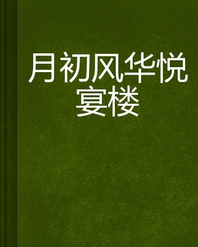 旧月安好，探索最新作品的深度魅力