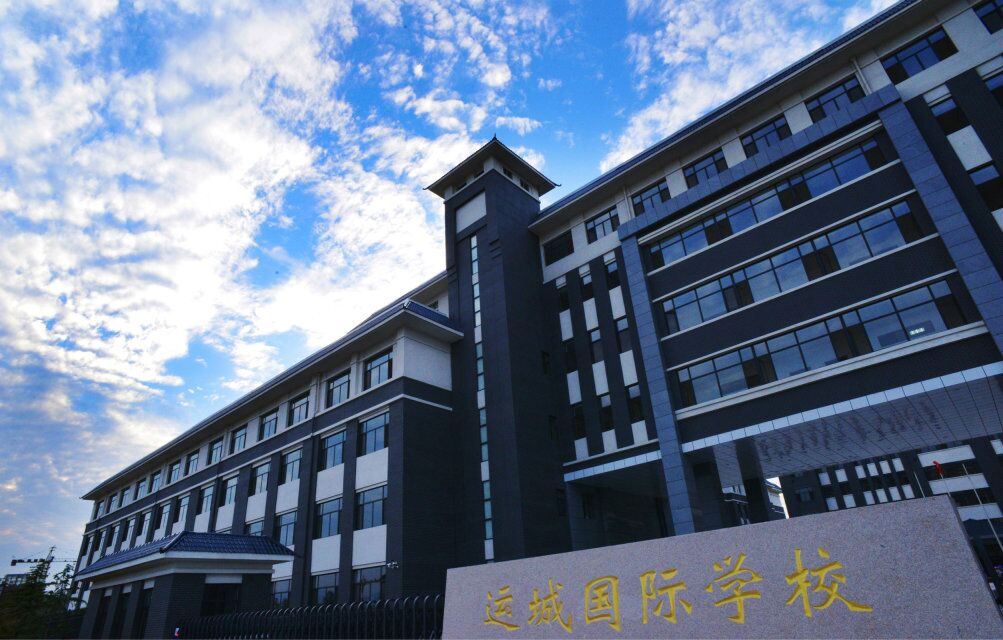 运城私立学校最新招聘动态及启示