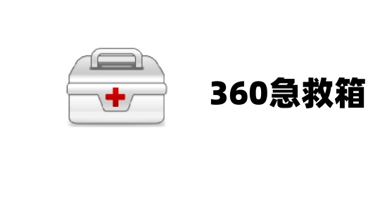 探索最新版的360急救箱，功能与特点解析